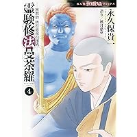 霊験修法曼荼羅 1 (HONKOWAコミックス) | 永久保貴一・秋月慈童